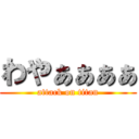 わやぁぁぁぁ (attack on titan)