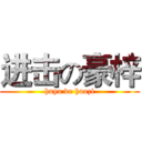 进击の豪梓 (huya de haozi)