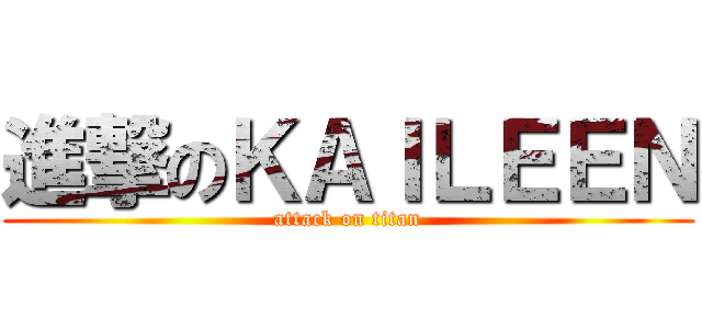 進撃のＫＡＩＬＥＥＮ (attack on titan)