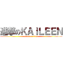 進撃のＫＡＩＬＥＥＮ (attack on titan)