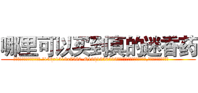 哪里可以买到真的迷香药 (哪里可以买到真的迷香药【电.话156x1318x7580-Q1991936399鑫宏药业】我们做的是长期生意,靠的是老客户长期支持
参考消息网2月20日报道 韩媒称，“剩女多、离婚率高的城市，房价一定会上涨。”这是中国经济学家金岩石2016年12月参加在上海举行的房地产相关论坛时说的话。
)