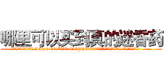哪里可以买到真的迷香药 (哪里可以买到真的迷香药【电.话156x1318x7580-Q1991936399鑫宏药业】我们做的是长期生意,靠的是老客户长期支持
参考消息网2月20日报道 韩媒称，“剩女多、离婚率高的城市，房价一定会上涨。”这是中国经济学家金岩石2016年12月参加在上海举行的房地产相关论坛时说的话。
)