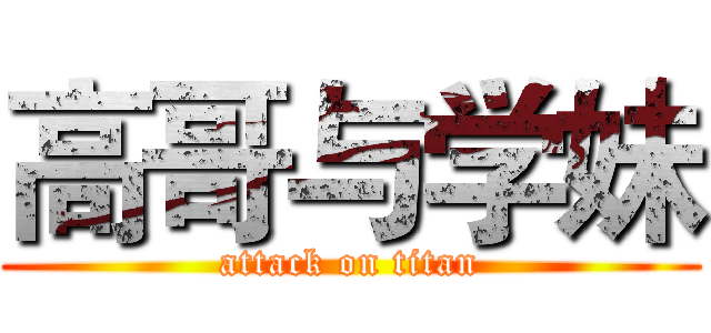 高哥与学妹 (attack on titan)