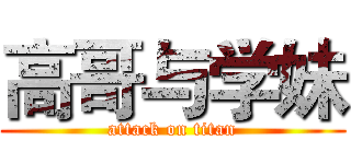 高哥与学妹 (attack on titan)