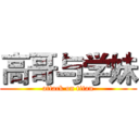 高哥与学妹 (attack on titan)