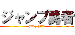 ジャンプ勇者 (jump hero)