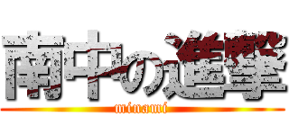 南中の進撃 (minami)