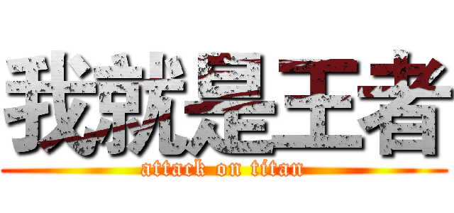 我就是王者 (attack on titan)