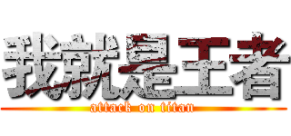 我就是王者 (attack on titan)