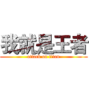 我就是王者 (attack on titan)