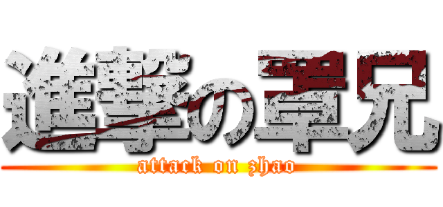 進撃の罩兄 (attack on zhao)