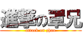進撃の罩兄 (attack on zhao)