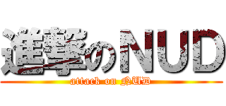 進撃のＮＵＤ (attack on NUD)