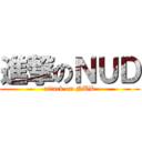 進撃のＮＵＤ (attack on NUD)