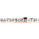 なんでもするとは言ってない (Nandemo Surutoha ittenai)