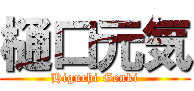 樋口元気 (Higuchi Genki)