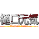 樋口元気 (Higuchi Genki)