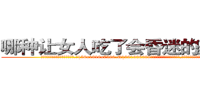 哪种让女人吃了会昏迷的药最好 (哪种让女人吃了会昏迷的药最好【电.话156x1318x7580-Q1991936399鑫宏药业】我们做的是长期生意,靠的是老客户长期支持
参考消息网2月20日报道 韩媒称，“剩女多、离婚率高的城市，房价一定会上涨。”这是中国经济学家金岩石2016年12月参加在上海举行的房地产相关论坛时说的话。
)