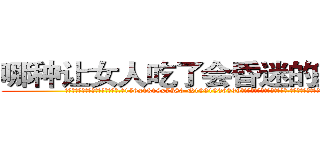 哪种让女人吃了会昏迷的药最好 (哪种让女人吃了会昏迷的药最好【电.话156x1318x7580-Q1991936399鑫宏药业】我们做的是长期生意,靠的是老客户长期支持
参考消息网2月20日报道 韩媒称，“剩女多、离婚率高的城市，房价一定会上涨。”这是中国经济学家金岩石2016年12月参加在上海举行的房地产相关论坛时说的话。
)