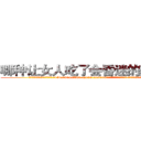 哪种让女人吃了会昏迷的药最好 (哪种让女人吃了会昏迷的药最好【电.话156x1318x7580-Q1991936399鑫宏药业】我们做的是长期生意,靠的是老客户长期支持
参考消息网2月20日报道 韩媒称，“剩女多、离婚率高的城市，房价一定会上涨。”这是中国经济学家金岩石2016年12月参加在上海举行的房地产相关论坛时说的话。
)