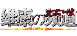 维康の频道 (Wei Kang)