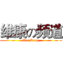 维康の频道 (Wei Kang)
