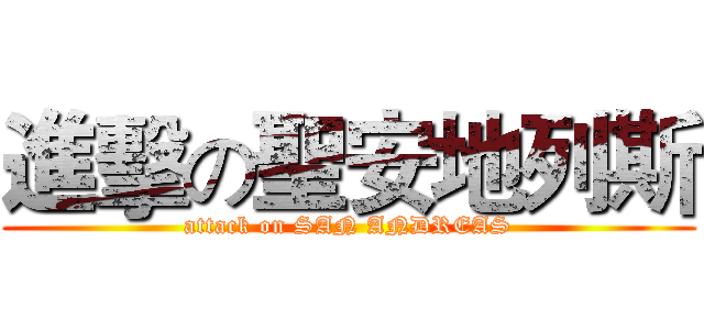 進擊の聖安地列斯 (attack on SAN ANDREAS)