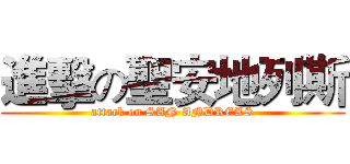 進擊の聖安地列斯 (attack on SAN ANDREAS)