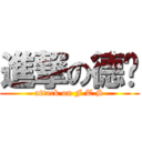 進撃の德顺 (attack on F.T.S)