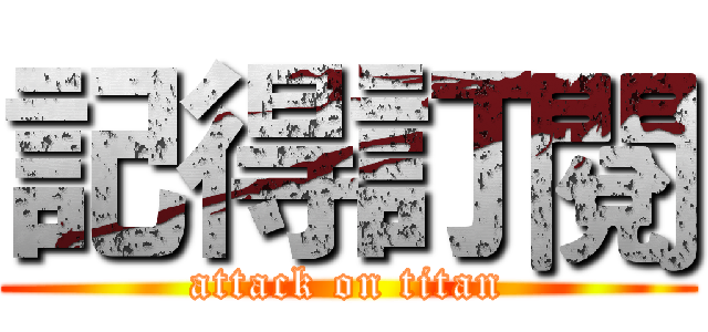 記得訂閱 (attack on titan)