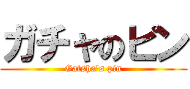 ガチャのピン (Gatsha\'s pin)