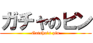 ガチャのピン (Gatsha\'s pin)