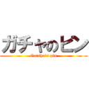 ガチャのピン (Gatsha\'s pin)