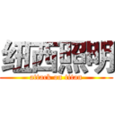 纽西照明 (attack on titan)