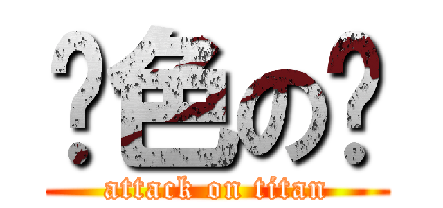 绯色の枫 (attack on titan)