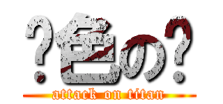 绯色の枫 (attack on titan)