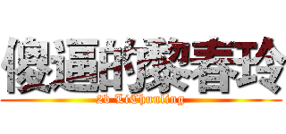 傻逼的黎春玲 (2b LiChunling)