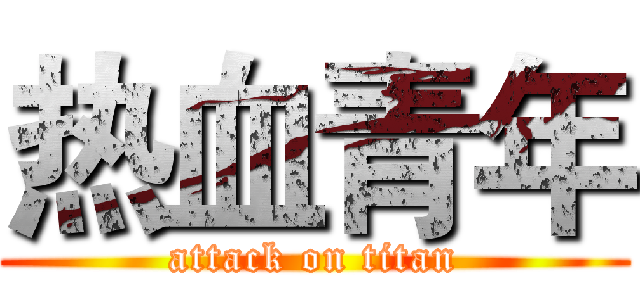 热血青年 (attack on titan)
