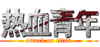 热血青年 (attack on titan)