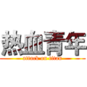热血青年 (attack on titan)