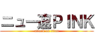 ニュー速ＰＩＮＫ (attack on titan)