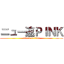 ニュー速ＰＩＮＫ (attack on titan)