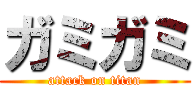 ガミガミ (attack on titan)