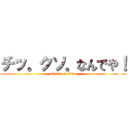 チッ。クソ。なんでや！ (attack on titan)