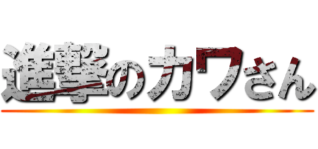 進撃のカワさん ()