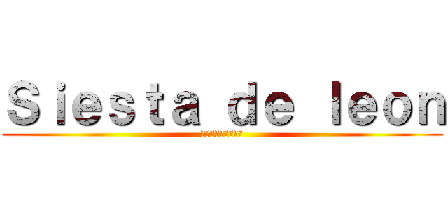 Ｓｉｅｓｔａ ｄｅ ｌｅｏｎ (フットサルサークル)