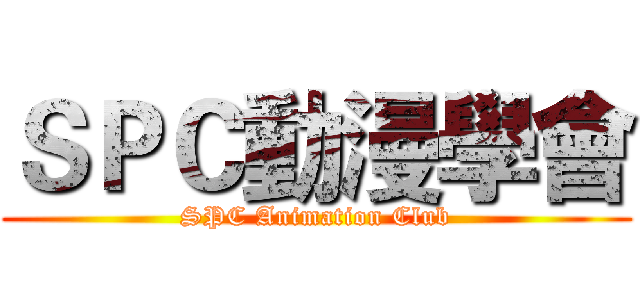 ＳＰＣ動漫學會 (SPC Animation Club)