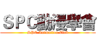 ＳＰＣ動漫學會 (SPC Animation Club)