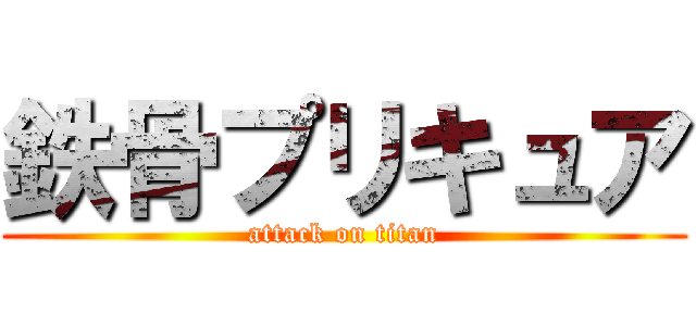 鉄骨プリキュア (attack on titan)