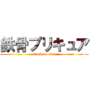 鉄骨プリキュア (attack on titan)